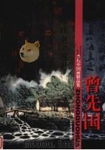 当代中国画精品集  曾先国（1998 PDF版）