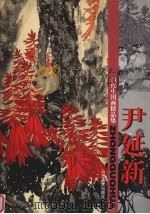 当代中国画精品集  尹延新（1998 PDF版）
