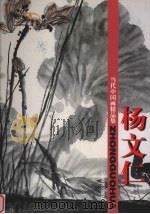 当代中国画精品集  杨文仁（1998 PDF版）