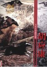 当代中国画精品集  胡应康   1998  PDF电子版封面  753301104X  胡应康著 