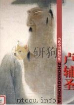 卢辅圣   1998  PDF电子版封面  7533012534  卢辅圣绘 