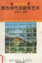 西方现代派建筑艺术（1992 PDF版）
