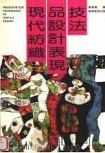 现代纺织品设计表现技法（1998 PDF版）