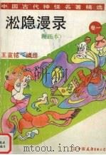 淞隐漫录  卷1  漫画本（1994 PDF版）