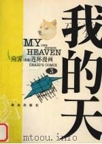 我的天  应霁连环漫画（1998 PDF版）