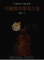 中国玺印篆刻全集  第2卷  玺印  下（1999 PDF版）
