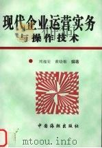 现代企业运营实务与操作技术 1998 PDF电子版封面 7801511204 周福安,黄小敏编著