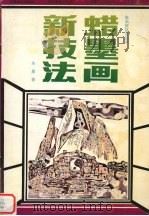 蜡墨画新技法 1994 PDF电子版封面 7539802804 朱墨著