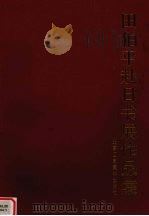 田伯平赴日书展作品集（1998 PDF版）