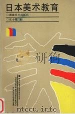 日本美术教育 从传统到现代 1994 PDF电子版封面 753560658X 张小鹭著