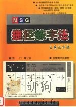 MSG捷径练字法 王羲之字迹 1997 PDF电子版封面 7539806044 苏门著/创