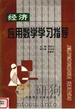经济应用数学学习指导 1994 PDF电子版封面 7562307644 谭英仕主编