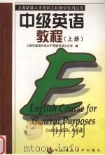 中级英语教程 上 1998 PDF电子版封面 7561718810 上海市通用外语水平等级考试办公室编