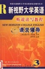 新视野大学英语听说读写教程课文辅导  第3册（1920 PDF版）