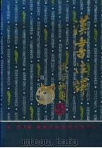 汉书注译 第3册 传 1997 PDF电子版封面 7806090223 张烈主编