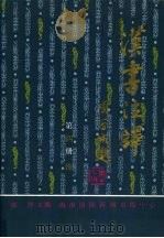汉书注译 第4册 传 1997 PDF电子版封面 7806090223 张烈主编