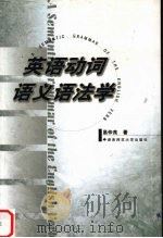 英语动词语义语法学（1999 PDF版）