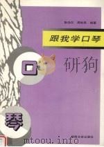 跟我学口琴（1997 PDF版）