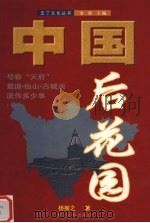 中国后花园 1999 PDF电子版封面 7220047096 杨振之著
