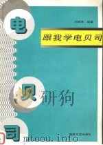 跟我学电贝司（1997 PDF版）