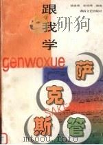跟我学萨克斯管   1998  PDF电子版封面  7540419253  饶世伟，彭幼卿编著 