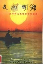 走向辉煌 高考状元奥赛得主经验谈 1996 PDF电子版封面 7800688143 林钧敬主编