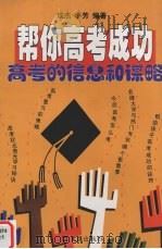 帮你高考成功  高考的信息和谋略   1999  PDF电子版封面  7805316988  成杰，小芳编著 
