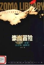 崇尚冒险   1998  PDF电子版封面  7225015958  刘禾著 