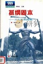抓纲固本 三九机制探秘 1996 PDF电子版封面 7501133484 李祝文著