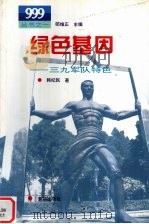 绿色基因  三九军队特色   1996  PDF电子版封面  7501133484  韩纪民著 