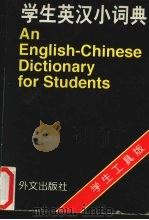 学生英汉小词典 1997 PDF电子版封面 7119019872 孙涛编著