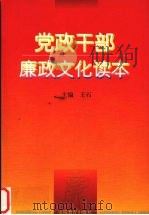党政干部廉政文化读本 1997 PDF电子版封面 7533620828 王石主编