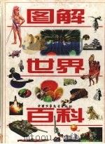 图解世界百科（1997 PDF版）