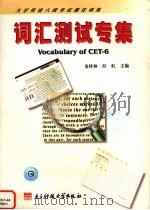 大学英语六级考试强化训练词汇测试专集 1999 PDF电子版封面 7810652613 金桂林,经虹主编