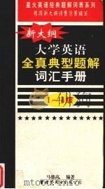新大纲在学英语全真典型题词汇手册 1-4级 1999 PDF电子版封面 7506226448 马德高编著