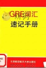 GRE词汇速记手册   1998  PDF电子版封面  7810127489  信达，李芳编 