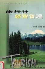 旅行社经营管理 1999 PDF电子版封面 7810680587 吕宛春,苏丽春编著