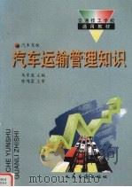 汽车运输管理知识   1995  PDF电子版封面  7114020465  马步进主编 
