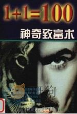 1+1=100 神奇致富术 1996 PDF电子版封面 7800769445 徐峰主编