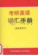 考研英语词汇手册（1998 PDF版）