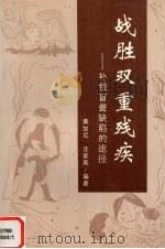 战胜双重残疾 补偿盲聋缺陷的途径 1996 PDF电子版封面 7508009754 黄加尼,沈家英编著