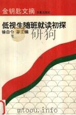 低视生随班就读初探 1996 PDF电子版封面 7508011171 徐白仑等主编