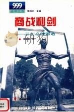 商战利剑 三九名牌锻造 1996 PDF电子版封面 7501133484 周德荣著
