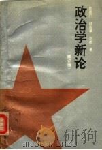 政治学新论 修订版 1992 PDF电子版封面 7560207464 邵德门等著