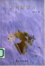 未名湖岁月   1998  PDF电子版封面  7301037163  吴宝三著 