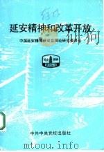 延安精神和改革开放   1994  PDF电子版封面  7503510269  中国延安精神研究会理论研究委员会编 