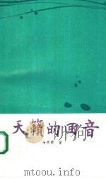 天籁的回音 1990 PDF电子版封面 7204008278 全秉荣著