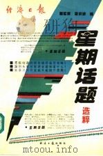 星期话题选粹   1994  PDF电子版封面  7800369439  董松泉，李洪波编 