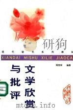 文学欣赏与批评 1998 PDF电子版封面 7810610775 周秀萍编著