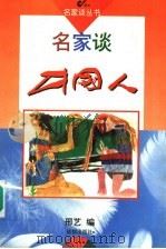 名家谈中国人   1996.02  PDF电子版封面  7805757690  刑艺编 
